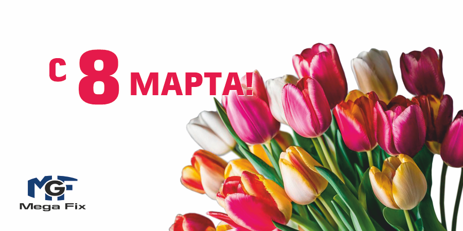 с 8 марта!